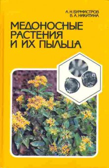 Книга Бурмистров А.Н. Медоносные растения и их пыльца, 11-5031, Баград.рф